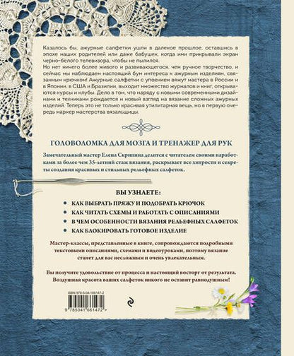 Фотография книги "Скрипина: Современное ажурное вязание. Рельефные салфетки. Техники и проекты со схемами, инструкциями"