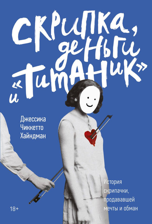 Обложка книги "Скрипка, деньги и «Титаник». История скрипачки, продававшей мечты и обман"
