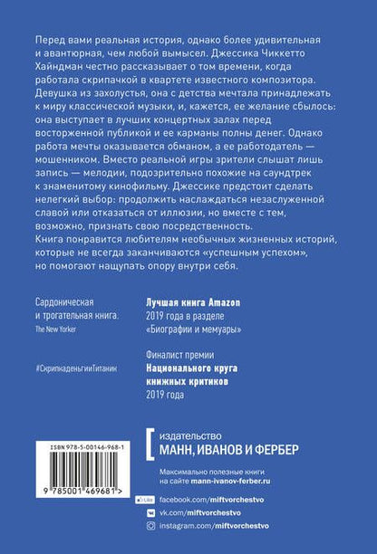 Фотография книги "Скрипка, деньги и «Титаник». История скрипачки, продававшей мечты и обман"