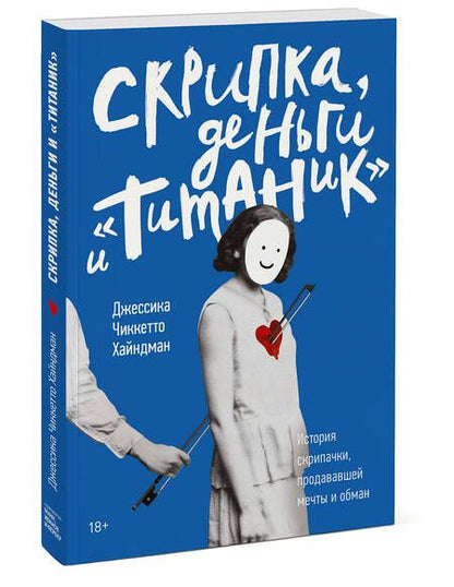Фотография книги "Скрипка, деньги и «Титаник». История скрипачки, продававшей мечты и обман"