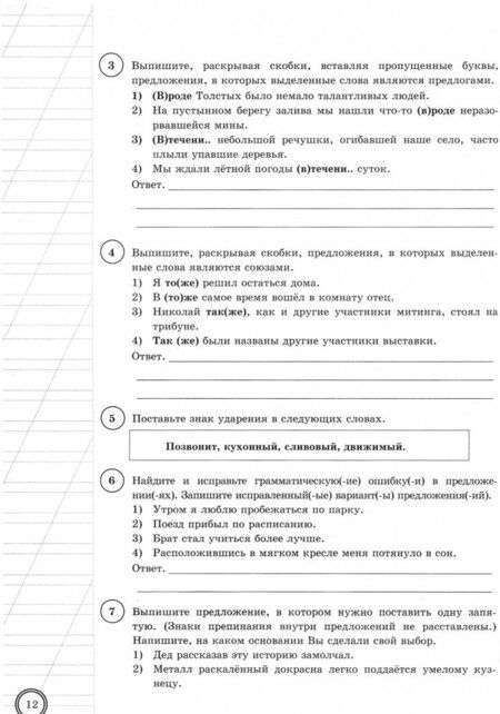 Фотография книги "Скрипка, Груздева, Скрипка: ВПР. Русский язык. 7 класс. Типовые задания. 10 вариантов. ФИОКО"