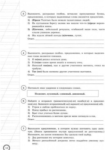 Фотография книги "Скрипка, Груздева, Скрипка: ВПР. Русский язык. 7 класс. Типовые задания. 10 вариантов. ФИОКО"