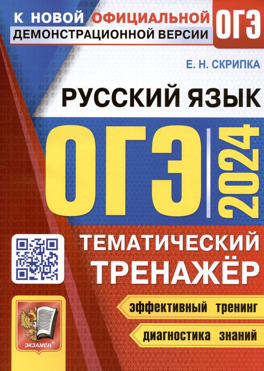 Обложка книги "Скрипка: ОГЭ 2024. Русский язык. Тематический тренажер"