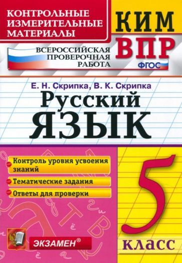 Обложка книги "Скрипка, Скрипка: КИМ. ВПР. Русский язык. 5 класс. ФГОС"