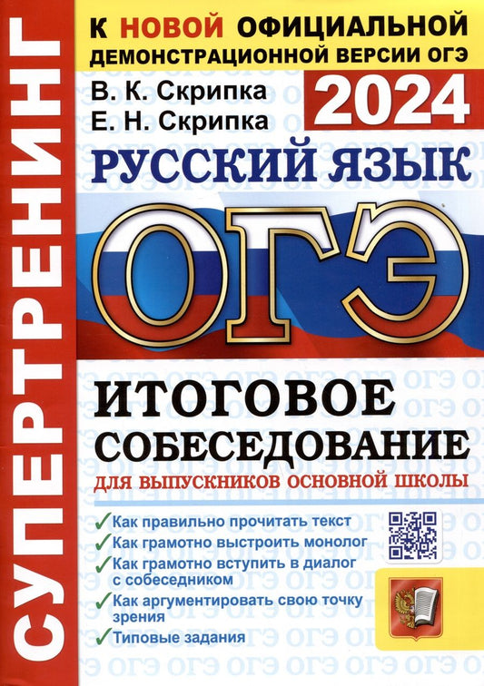 Обложка книги "Скрипка, Скрипка: ОГЭ 2024. Русский язык. Итоговое собеседование для выпускников основной школы"