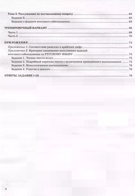 Фотография книги "Скрипка, Скрипка: ОГЭ 2025. Русский язык. Итоговое собеседование для выпускников основной школы. Супертренинг"