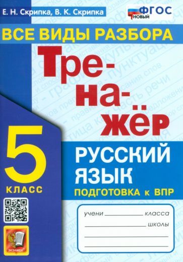 Обложка книги "Скрипка, Скрипка: Русский язык. 5 класс. Тренажер. Все виды разбора. ФГОС"