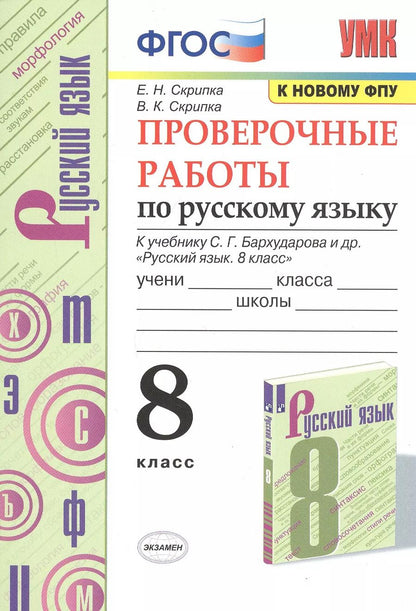 Обложка книги "Скрипка, Скрипка: Русский язык. 8 класс. Проверочные работы к учебнику С.Г. Бархударова и др. ФПУ. ФГОС"