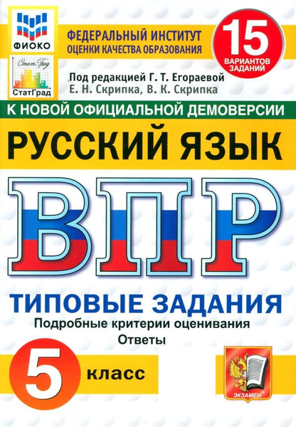 Обложка книги "Скрипка, Скрипка: ВПР ФИОКО. Русский язык. 5 класс. 15 вариантов. Типовые задания. ФГОС"