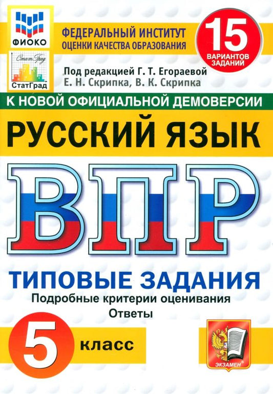 Обложка книги "Скрипка, Скрипка: ВПР ФИОКО. Русский язык. 5 класс. 15 вариантов. Типовые задания. ФГОС"