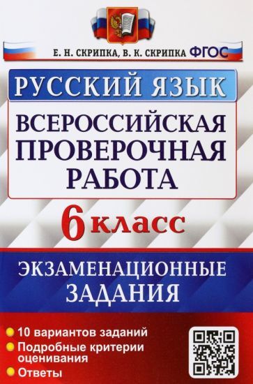 Обложка книги "Скрипка, Скрипка: ВПР Русский язык. 6 класс. Экзаменационные задания. ФГОС"