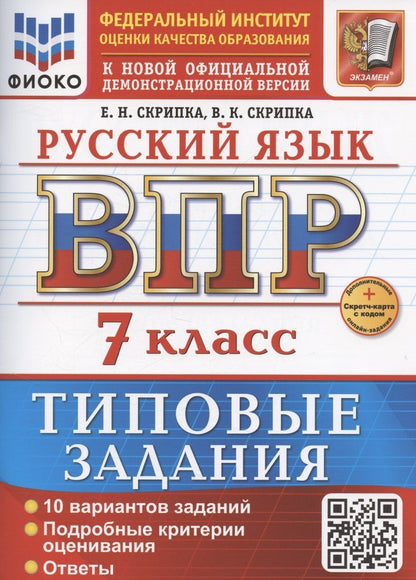 Обложка книги "Скрипка, Скрипка: ВПР Русский язык 7 класс. 10 вариантов + Дополнительные онлайн-задания"