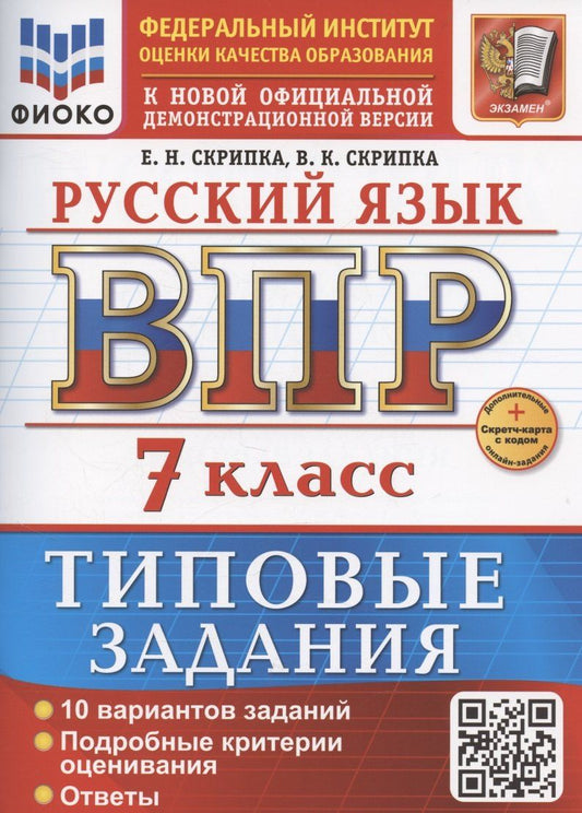 Обложка книги "Скрипка, Скрипка: ВПР Русский язык 7 класс. 10 вариантов + Дополнительные онлайн-задания"