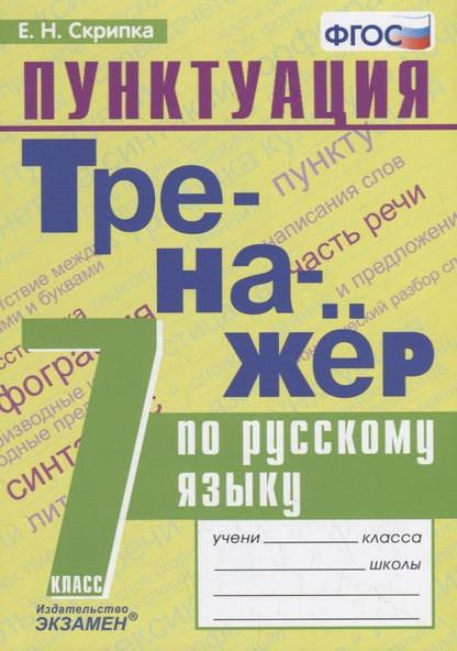 Обложка книги "Скрипка: Тренажер по русскому языку. 7 класс. Пунктуация"