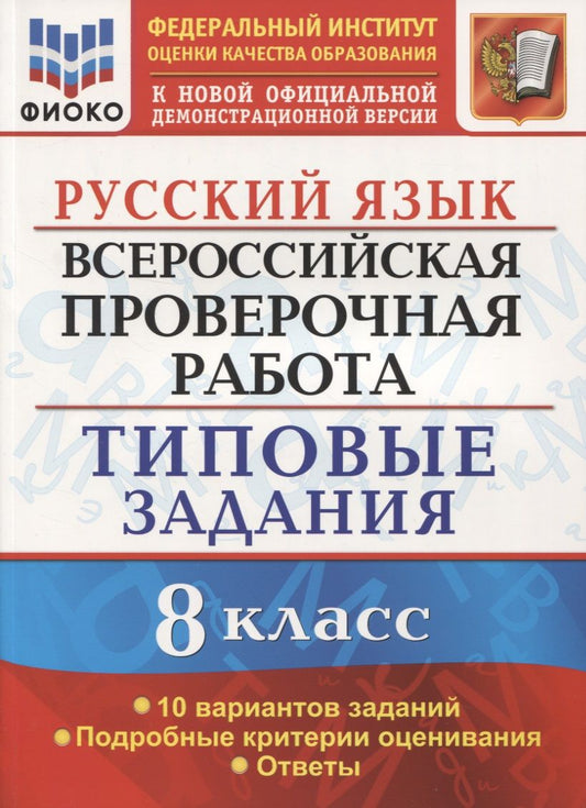 Обложка книги "Скрипка: Всероссийская проверочная работа. Русский язык. 8 класс. Типовые задания. 10 вариантов заданий."