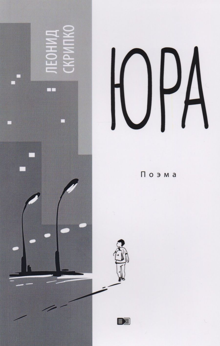 Обложка книги "Скрипко: Юра: поэма"