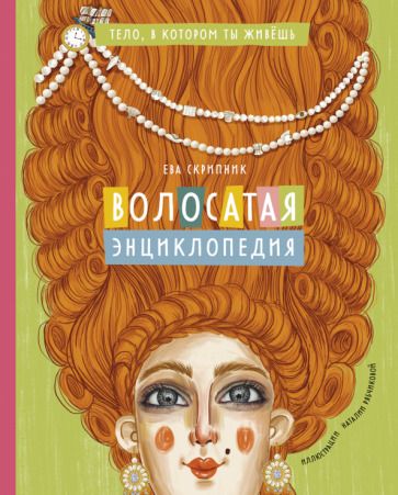 Обложка книги "Скрипник: Волосатая энциклопедия"