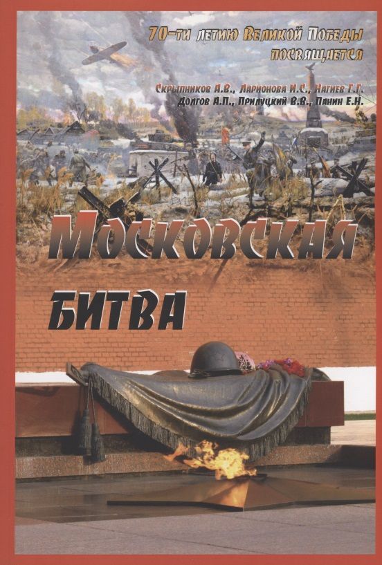 Обложка книги "Скрыпников, Ларионова, Нагиев: Московская битва"