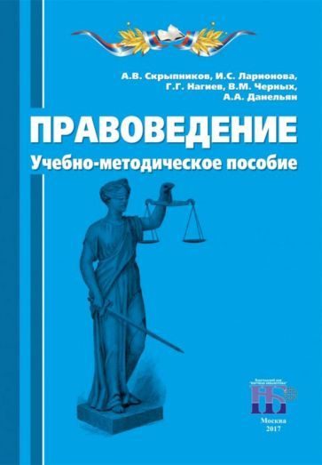 Обложка книги "Скрыпников, Ларионова, Нагиев: Правоведение. Учебно-методическое пособие"