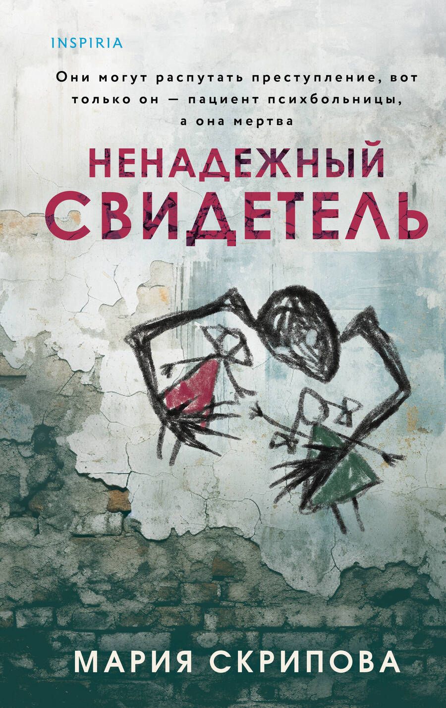 Обложка книги "Скрипова: Ненадежный свидетель"