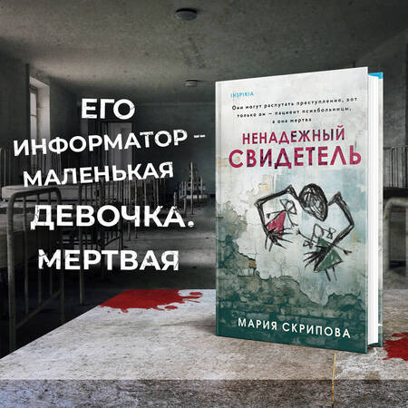 Фотография книги "Скрипова: Ненадежный свидетель"