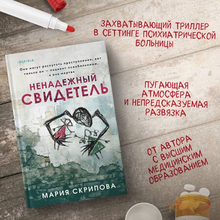 Фотография книги "Скрипова: Ненадежный свидетель"