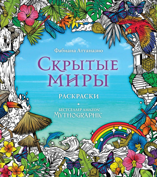 Обложка книги "Скрытые миры. Раскраски за гранью воображения"