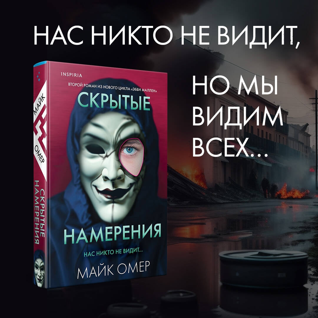 Фотография книги "Скрытые намерения"