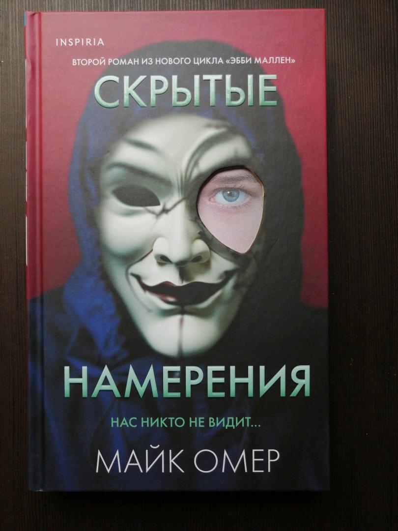 Фотография книги "Скрытые намерения"