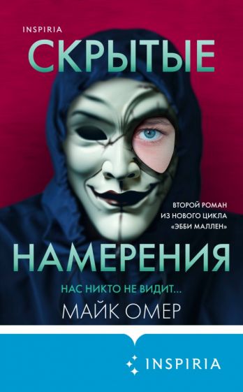 Обложка книги "Скрытые намерения"