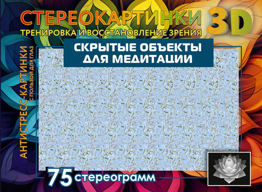 Обложка книги "Скрытые объекты для медитации. 75 стереограмм. Тренировка и восстановление зрения"