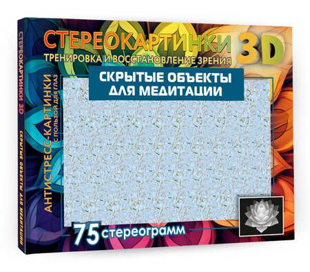 Фотография книги "Скрытые объекты для медитации. 75 стереограмм. Тренировка и восстановление зрения"