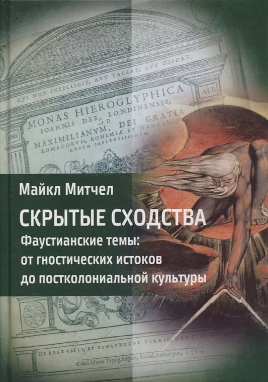 Обложка книги "Скрытые сходства. Фаустианские темы: от гностических истоков до постколониальной культуры"