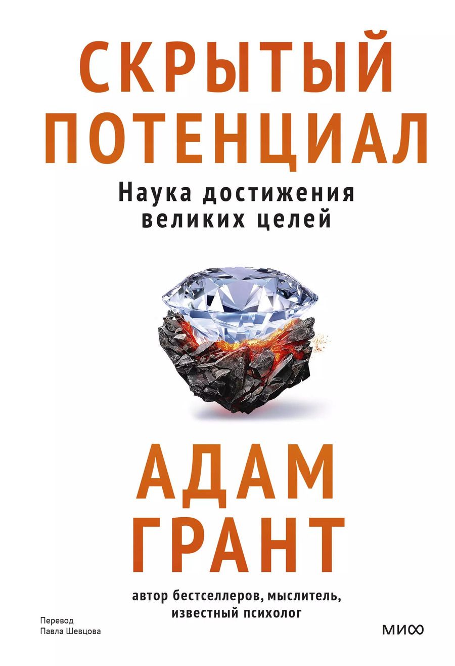 Обложка книги "Скрытый потенциал. Наука достижения великих целей"