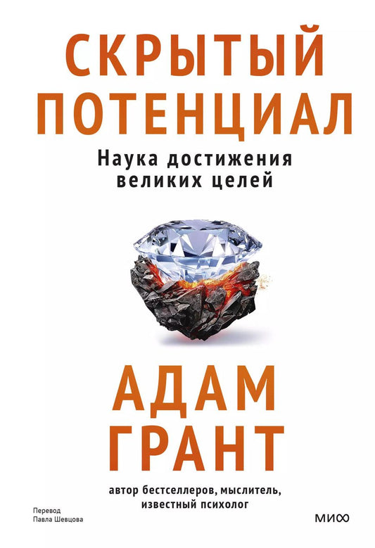 Обложка книги "Скрытый потенциал. Наука достижения великих целей"