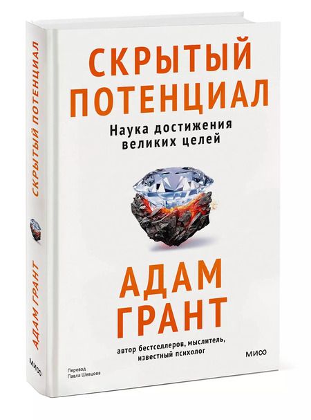 Фотография книги "Скрытый потенциал. Наука достижения великих целей"