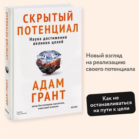 Фотография книги "Скрытый потенциал. Наука достижения великих целей"
