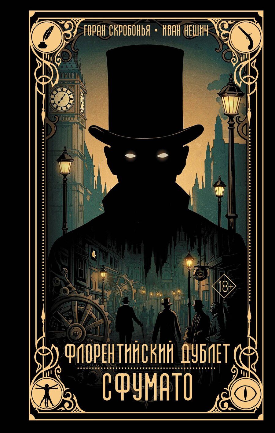 Обложка книги "Скробонья, Нешич: Флорентийский дублет. Сфумато"