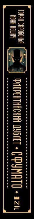 Фотография книги "Скробонья, Нешич: Флорентийский дублет. Сфумато"