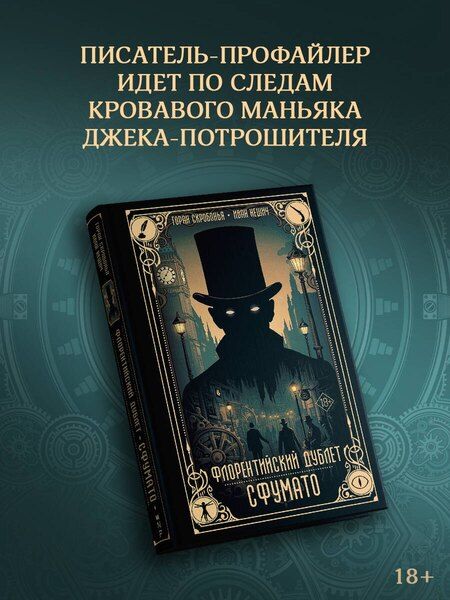 Фотография книги "Скробонья, Нешич: Флорентийский дублет. Сфумато"