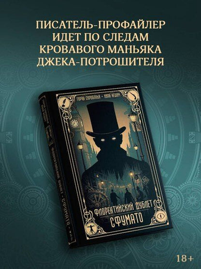 Фотография книги "Скробонья, Нешич: Флорентийский дублет. Сфумато"