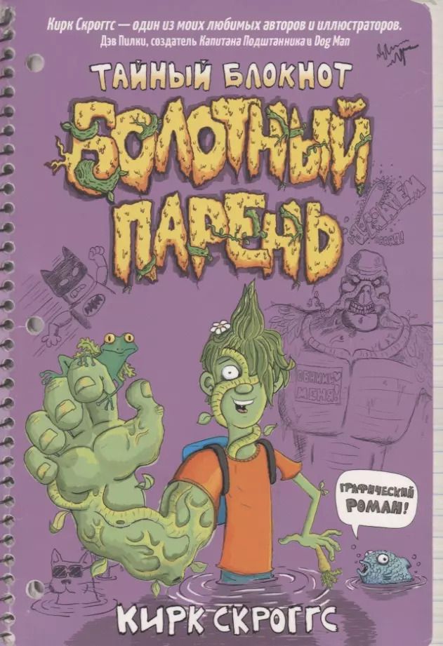 Обложка книги "Скроггс, Скроггс: Болотный парень. Тайный блокнот"
