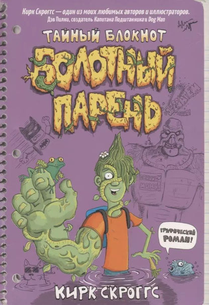 Обложка книги "Скроггс, Скроггс: Болотный парень. Тайный блокнот"