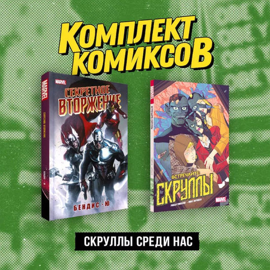 Обложка книги "Скруллы среди нас: Секретное вторжение, Встречайте: скруллы (комплект из 2 книг)"
