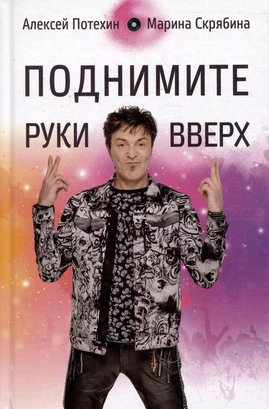 Обложка книги "Скрябина, Потехин: Поднимите Руки Вверх"