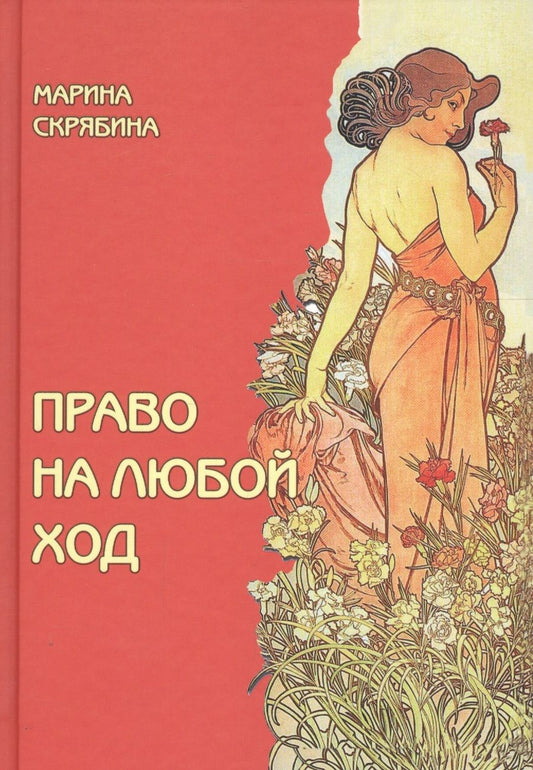 Обложка книги "Скрябина: Право на любой ход"