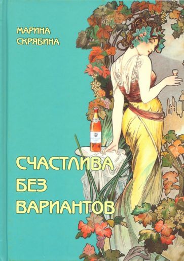 Обложка книги "Скрябина: Счастлива без вариантов"