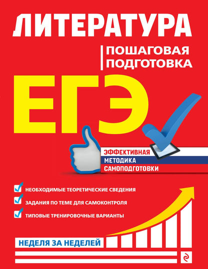 Обложка книги "Скубачевская, Титаренко, Хадыко: ЕГЭ. Литература. Пошаговая подготовка"