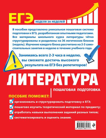 Фотография книги "Скубачевская, Титаренко, Хадыко: ЕГЭ. Литература. Пошаговая подготовка"