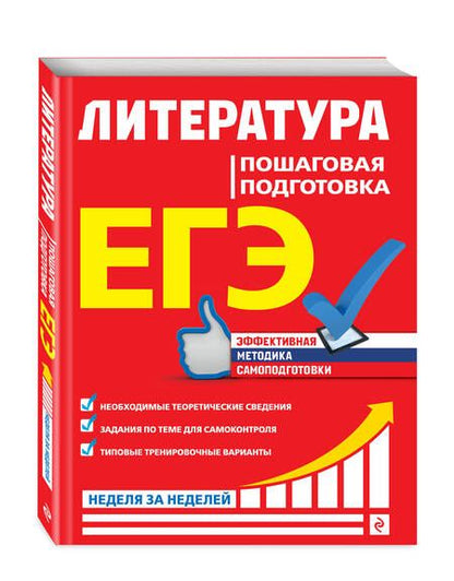 Фотография книги "Скубачевская, Титаренко, Хадыко: ЕГЭ. Литература. Пошаговая подготовка"